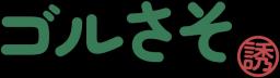ゴルさそ